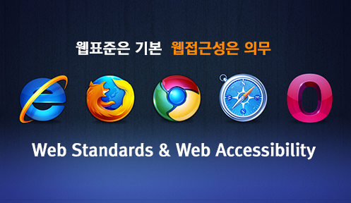 웹표준 & 웹접근성